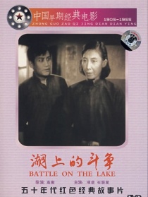 湖上的斗争