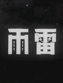 雷雨