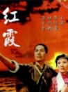 红霞