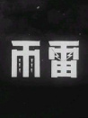 雷雨
