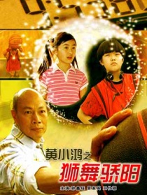 黄小鸿之狮舞骄阳