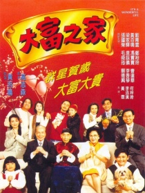 大富之家