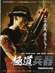 极道兵器