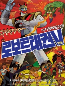 机器人跆拳V