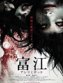 富江 無限制