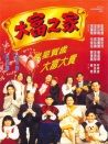 大富之家