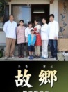 故鄉(xiāng)～女兒的旅程