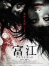 富江 无限制