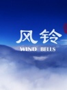 風(fēng)鈴