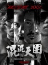 混混天團(tuán)