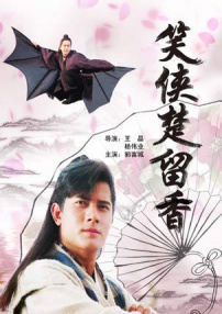 笑俠楚留香