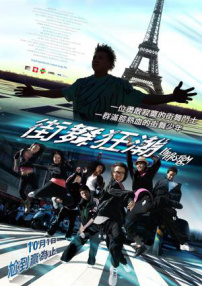 街舞狂潮