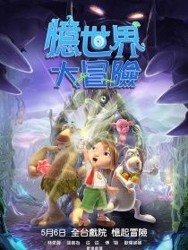 忆世界大冒险