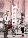 初戀風(fēng)暴