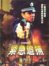 紧急追捕