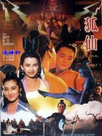 狐仙