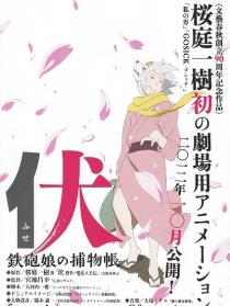 伏 铁炮娘的捕物帐