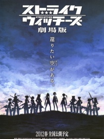 强袭魔女 剧场版