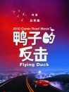 鸭子的反击