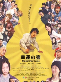 幸運之壺