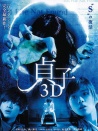 貞子3D