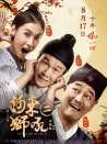 河东狮吼2