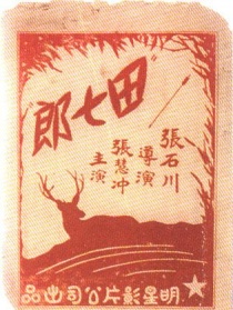 田七郎
