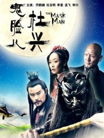 鬼脸儿杜兴