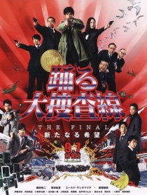 跳跃大搜查线 THE FINAL 新的希望