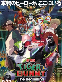 老虎和兔子 劇場版