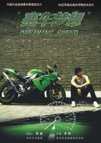 賽車夢(mèng)想