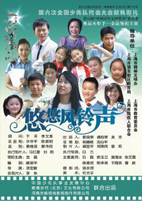 悠悠風(fēng)鈴聲