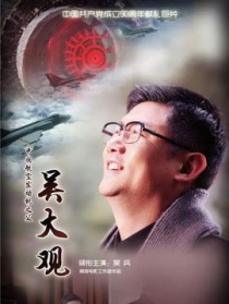 吳大觀