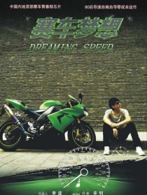 賽車夢想
