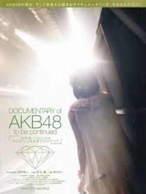 AKB48纪录片：未完待续