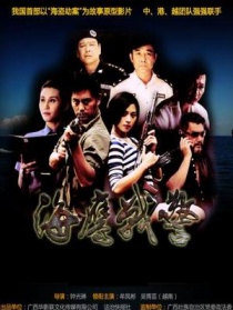 海鷹戰(zhàn)警