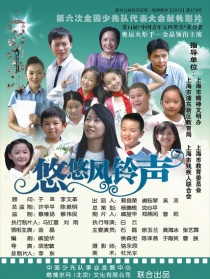 悠悠風(fēng)鈴聲
