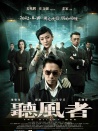听风者