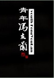 青年馮友蘭