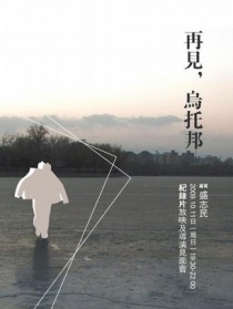 再見！烏托邦