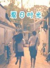 夏日時(shí)光