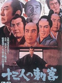十三刺客