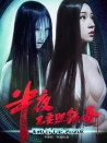 半夜不要照镜子