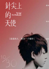 针尖上的天使