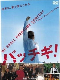 無敵青春