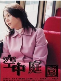 空中庭园
