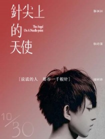 針尖上的天使