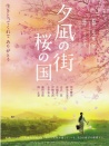 夕嵐之街櫻之國