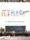 新鲁冰花：孩子的天空