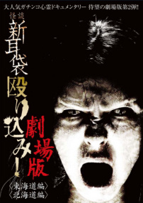 怪谈新耳袋突击！北海道篇